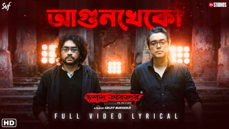 Agunkheko (আগুনখেকো) Bengali Lyrics by Rupam Islam | Dawshom Awbotaar